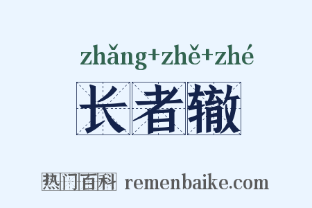 长者辙是什么意思的图片